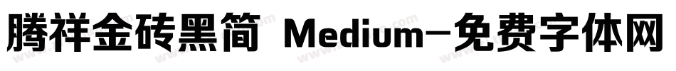 腾祥金砖黑简 Medium字体转换